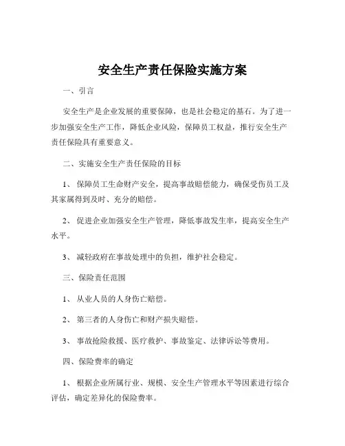安全生产责任保险实施方案