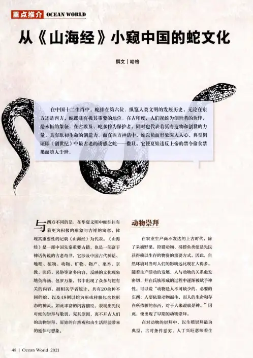 从《山海经》小窥中国的蛇文化