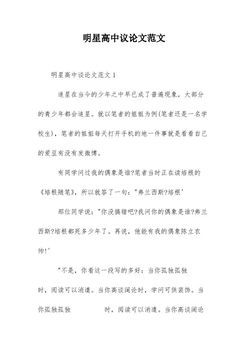 明星高中议论文范文