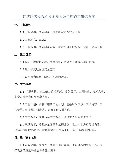 酒店厨房洗衣机设备及安装工程施工组织方案