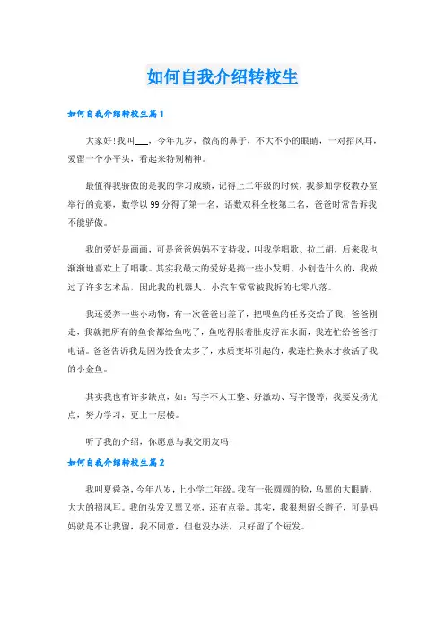 如何自我介绍转校生.doc