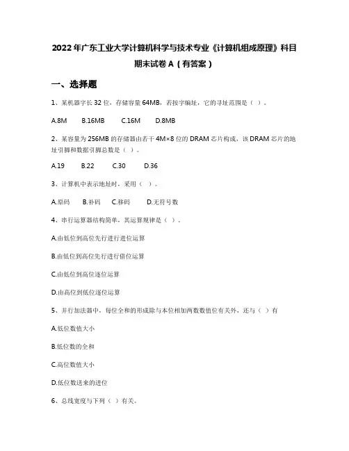 2022年广东工业大学计算机科学与技术专业《计算机组成原理》科目期末试卷A(有答案)