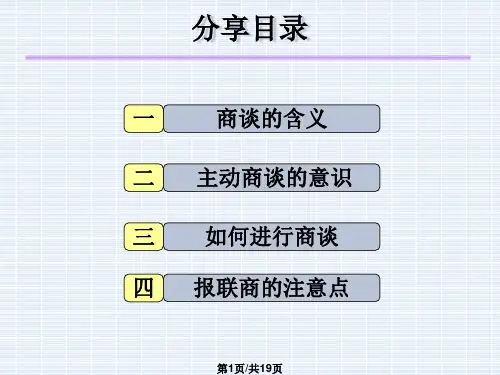 班组长培训教材——报联商 商谈PPT课件