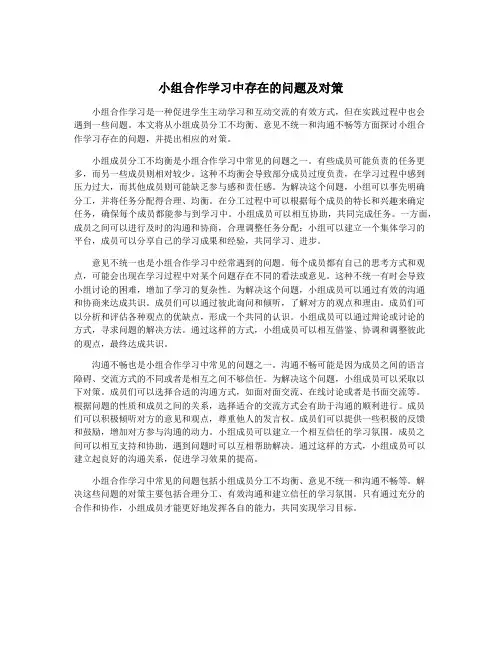 小组合作学习中存在的问题及对策
