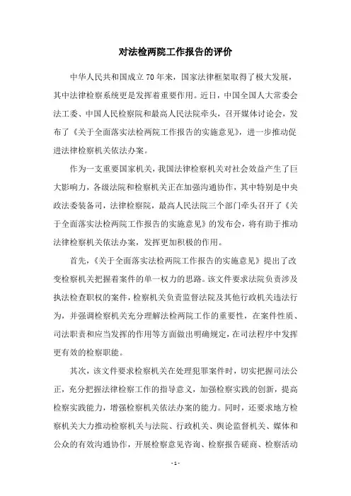 对法检两院工作报告的评价