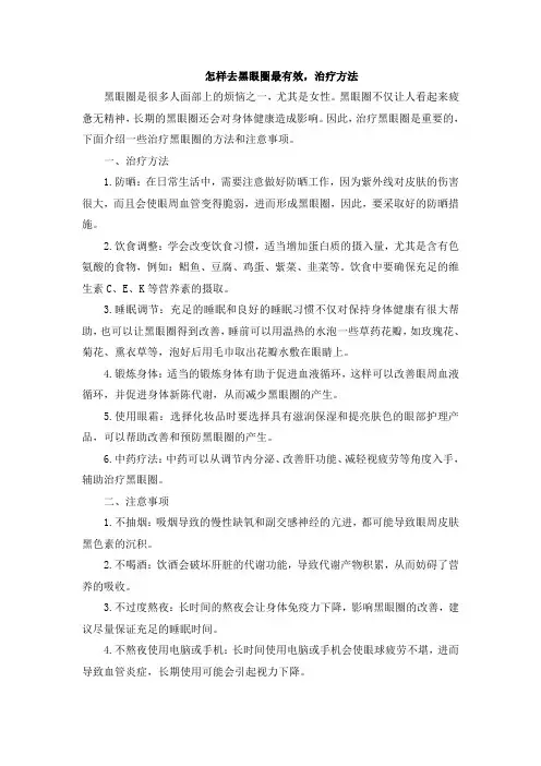 怎样去黑眼圈最有效,治疗方法