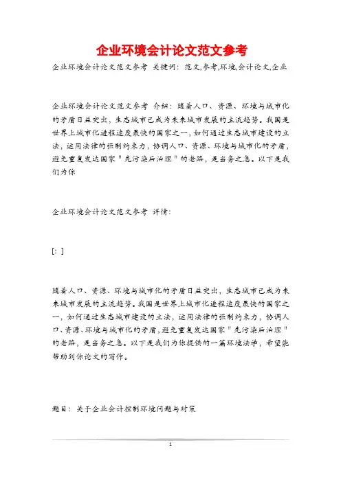 企业环境会计论文范文参考