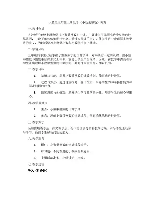 人教版五年级上册数学《小数乘整数》教案