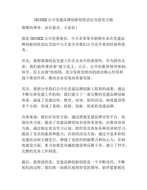 2023XX公司党建品牌创新创优论坛交流发言稿