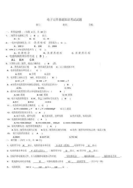 电子元件基础知识培训考试试题及答案