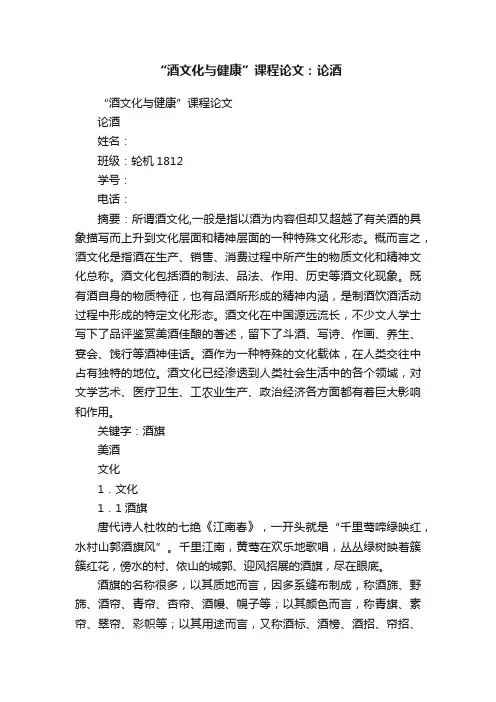“酒文化与健康”课程论文：论酒