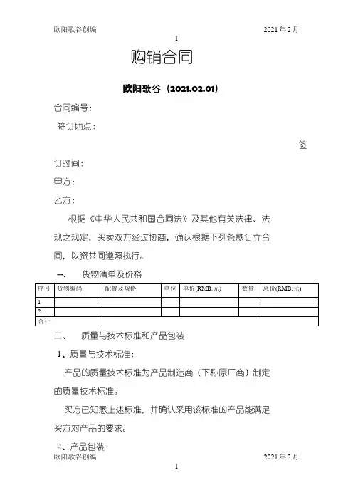 购销合同模版之欧阳歌谷创编