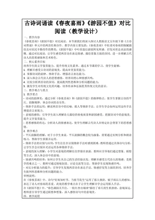 古诗词诵读《春夜喜雨》《游园不值》对比阅读(教学设计)
