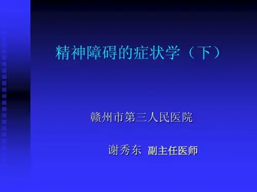 精神障碍的症状学(下)