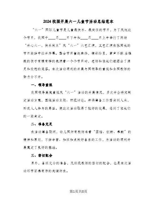 2024校园开展六一儿童节活动总结范本（5篇）