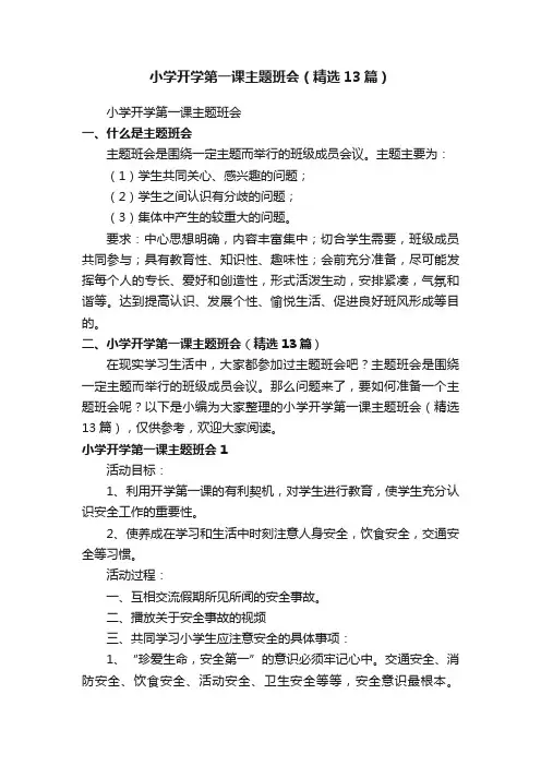 小学开学第一课主题班会（精选13篇）