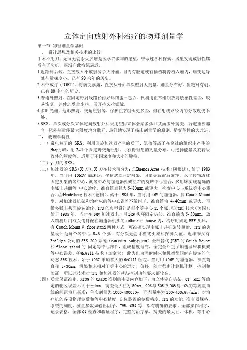 立体定向放射外科治疗的物理剂量学