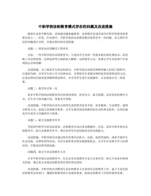 中职学校法制教育模式存在的问题及改进措施
