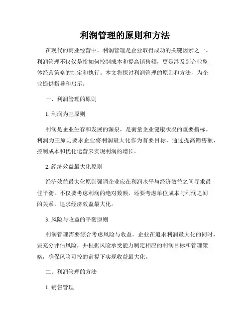 利润管理的原则和方法