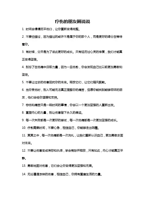 疗伤的朋友圈说说