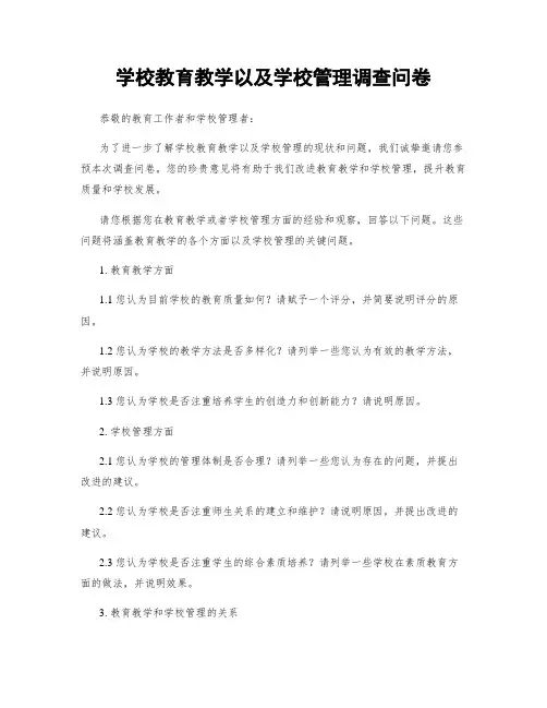 学校教育教学以及学校管理调查问卷