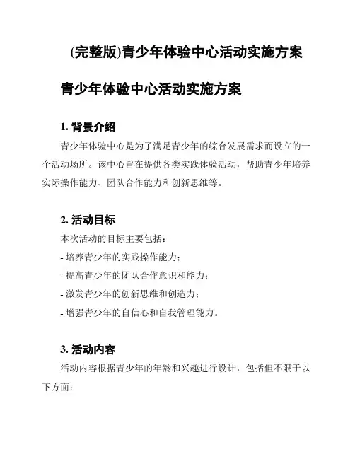 (完整版)青少年体验中心活动实施方案