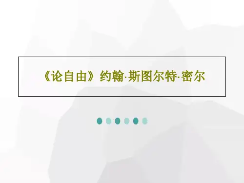 《论自由》约翰·斯图尔特·密尔48页PPT