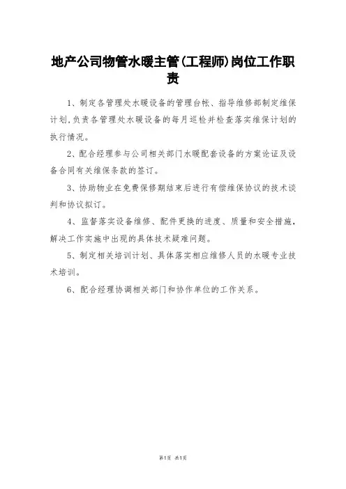 地产公司物管水暖主管(工程师)岗位工作职责