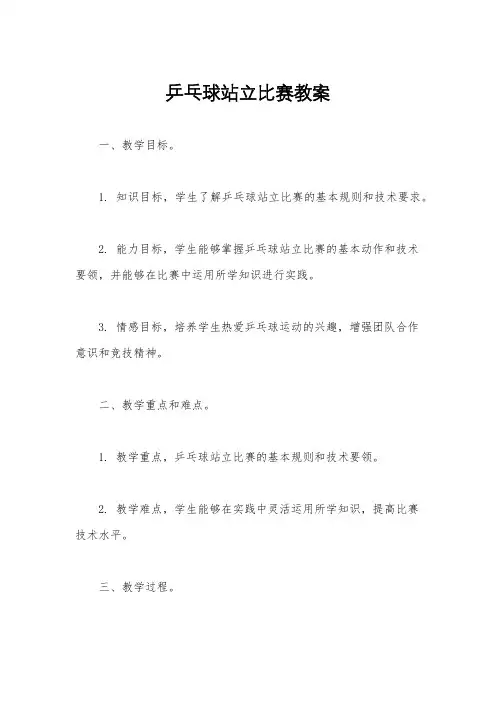 乒乓球站立比赛教案