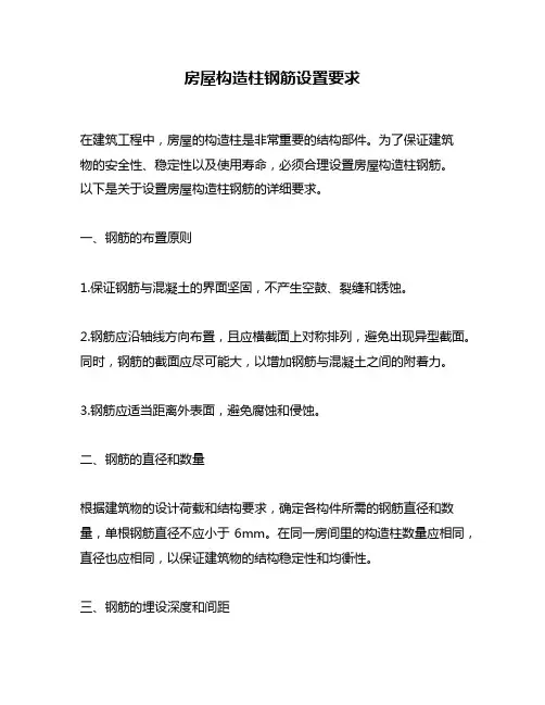 房屋构造柱钢筋设置要求