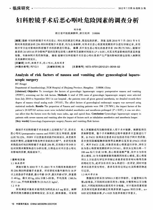 妇科腔镜手术后恶心呕吐危险因素的调查分析