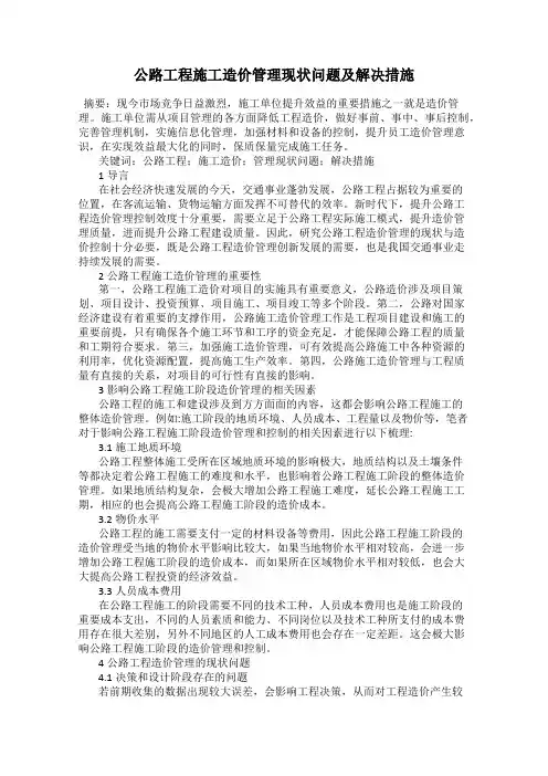 公路工程施工造价管理现状问题及解决措施