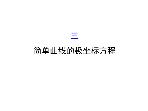 人教版高中数学选修4-4课件：1.3简单曲线的极坐标方程及柱坐标系与球坐标系简介PPT 