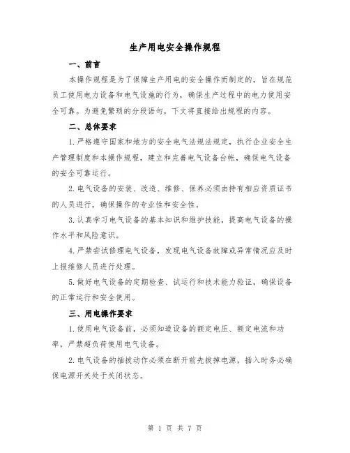 生产用电安全操作规程(3篇)
