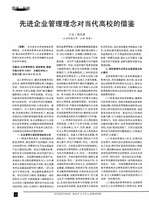 先进企业管理理念对当代高校的借鉴
