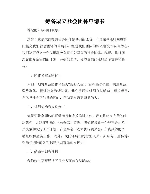 筹备成立社会团体申请书
