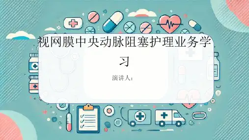 视网膜中央动脉阻塞护理业务学习PPT课件