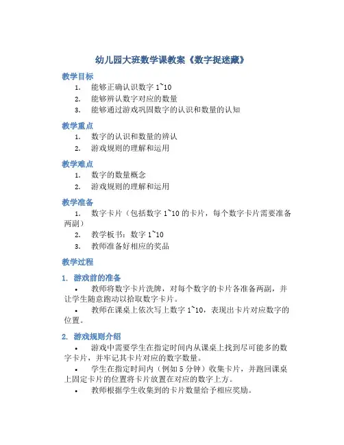 幼儿园大班数学课教案《数字捉迷藏》