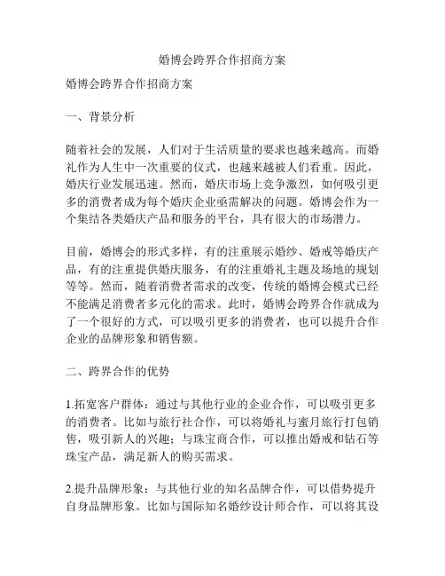 婚博会跨界合作招商方案