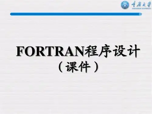 Fortran基础