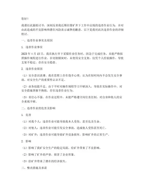 煤矿井下违章作业检讨书
