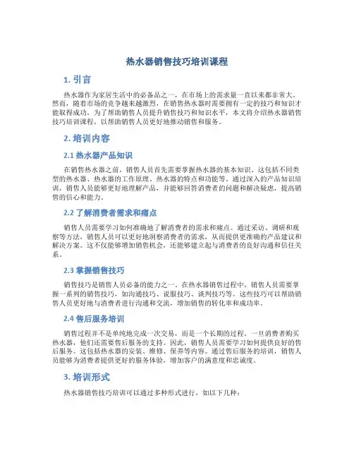 热水器销售技巧培训课程