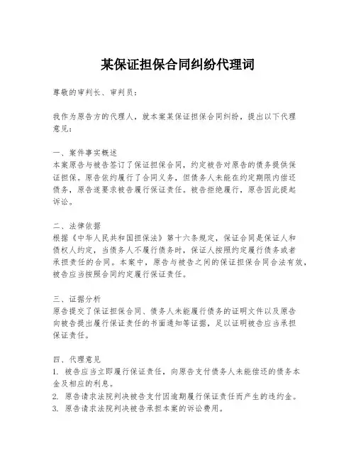 某保证担保合同纠纷代理词
