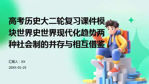 高考历史大二轮复习课件模块世界史世界现代化趋势两种社会制的并存与相互借鉴