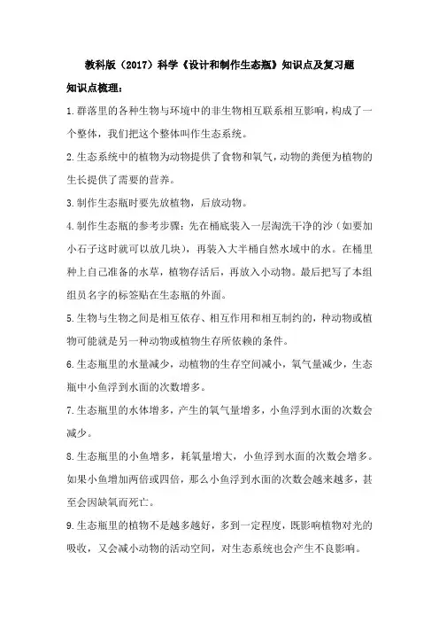 教科版(2017)科学《设计和制作生态瓶》知识点及复习题(含答案)