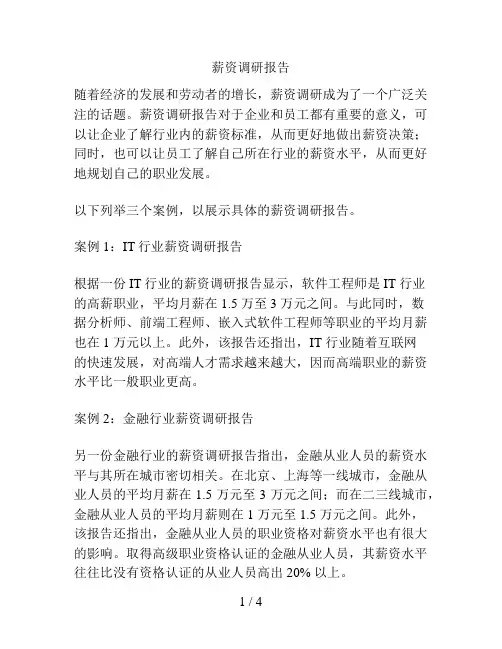 薪资调研报告