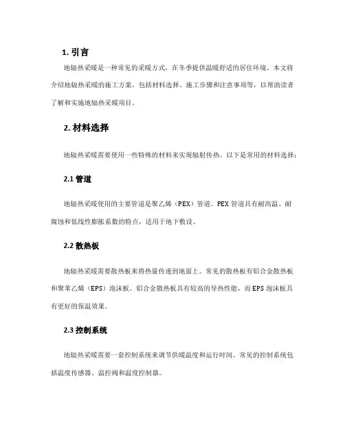 地辐热采暖施工方案