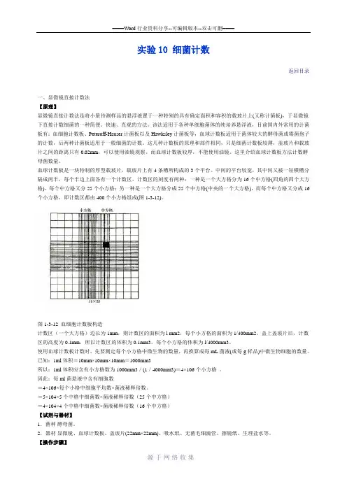 实验10-细菌计数
