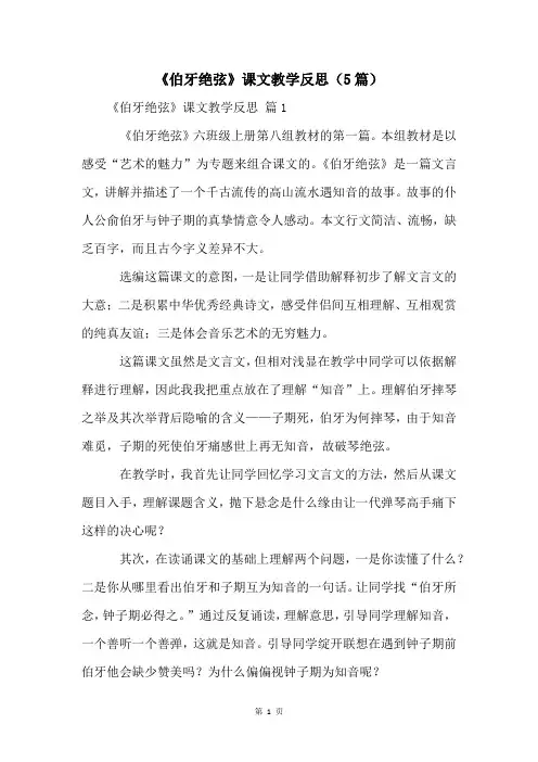 《伯牙绝弦》课文教学反思(5篇)