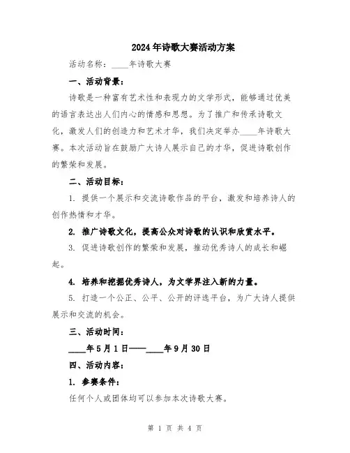 2024年诗歌大赛活动方案